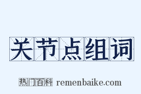 关节点组词是什么意思的图片